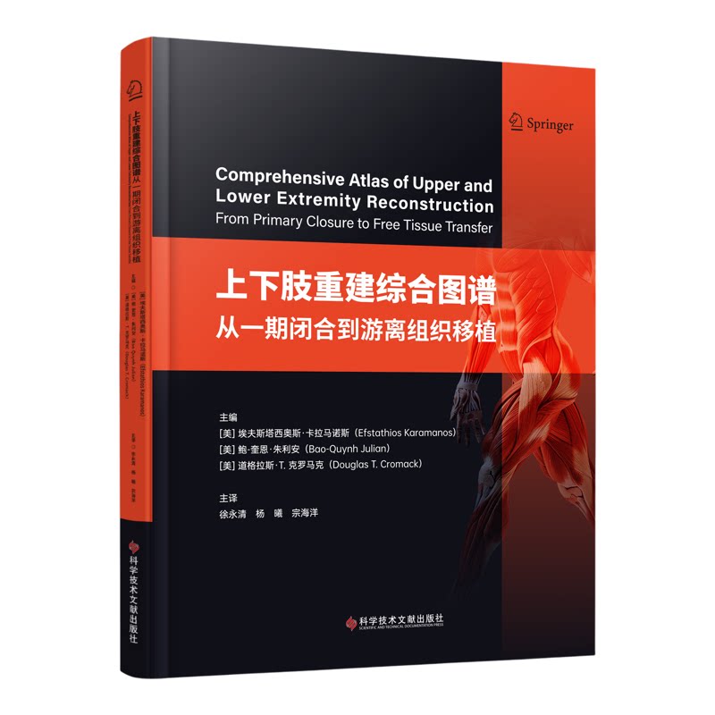上下肢重建综合图谱中文版