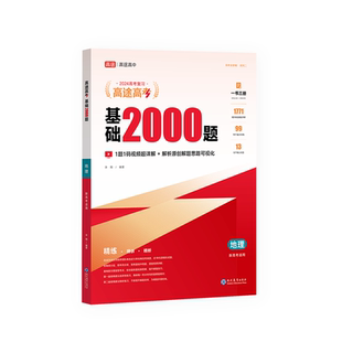 高途2026新版高考基础2000题地理高中高一高二提分笔记高三一二轮复习高考真题全国通用