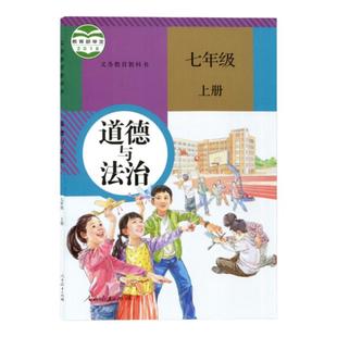 【老版复习用】人教版七年级上册道德与法治课本7七年级上册政治教科书初一七上道德人民教育出版社七年级上册道法书七上道德