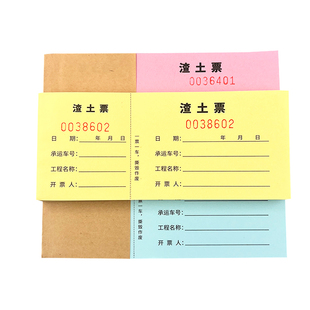 车辆运输票渣土票土石方票运土票砂石票土方票运费小票沙石票定制