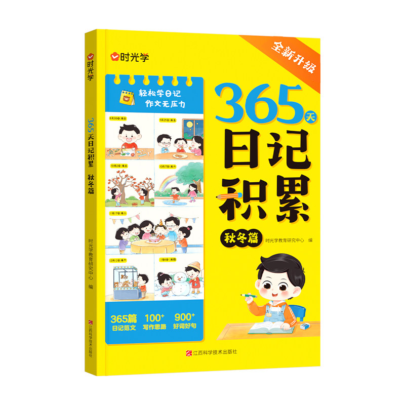 时光学365天日记积累小学生日记一句话作文一二年级写作入门技巧好词好句好段素材积累小学周记看图写话一句话日记句段篇范文大全