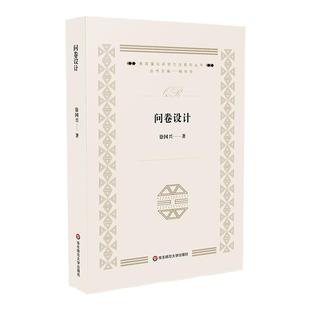 问卷设计 教育量化研究方法系列丛书 杨向东主编 徐国兴著 问卷调查设计 正版 华东师范大学出版社