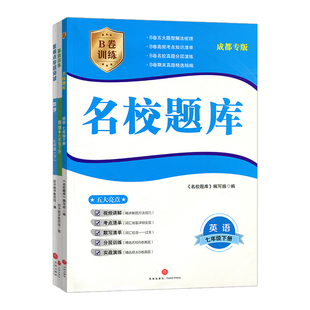 名校题库成都专版七年级下册上册语文数学英语重难点专题突破七上A卷必刷基础训练七下初一同步训练教辅资料