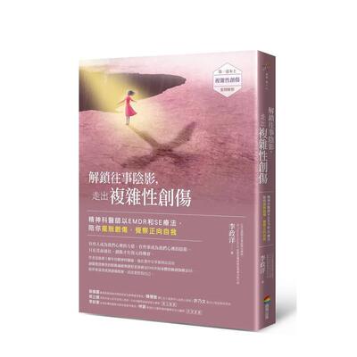 【现货】解锁往事阴影，走出复杂性创伤：精神科医师以EMDR和SE疗法，陪你摆脱创伤，觉察正向自我中文繁体心理励志进口原版外版