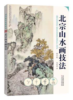 官方旗舰店北宗山水画技法国画
