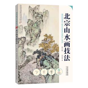 官方旗舰店【视频解析】 新版北宗山水画技法国画构图山石树云水画法步骤美术教材书籍何延喆 天津人美