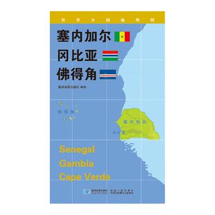 【星球社直营】塞内加尔 冈比亚 佛得角地图 84x60cm 蓝对开 世界分国地理图系列 星球地图出版社