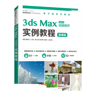 3ds Max 动画制作实例教程翟慧，魏丽芬9787115556998人民邮电出版社