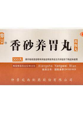 [自营][仲景]香砂养胃丸300丸*1瓶/盒