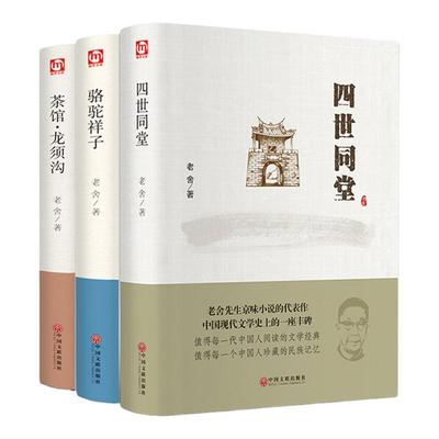 正版老舍经典作品全3册 四世同堂/骆驼祥子/茶馆龙须沟 原著正版 老舍选集现当代小说 文学作品集散文书籍 学生课外阅读书籍书