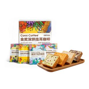 【库迪咖啡】库迪面包挂耳咖啡现磨手冲滤挂黑咖啡吐司包早餐组合