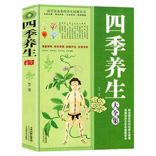 四季养生 黄帝内经不生病的智慧 二十四/24节气养生 食补大全 男女性中医养生健康偏方秘方膳食养生法饮食养胃药补养生粥营养书籍
