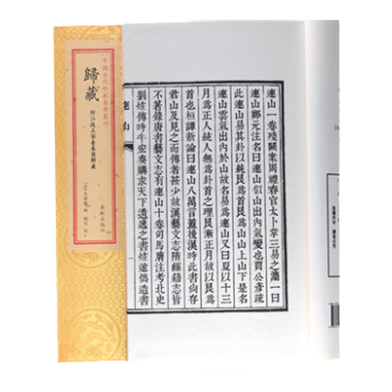 归藏易经一函一册宣纸线装