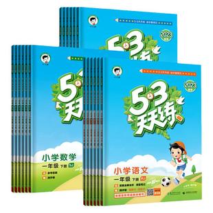 江苏版2026春季五三53天天练一二三四五六年级上下册人教版苏教版译林版小学语文数学英语曲一线同步练习册课时作业本测试卷教辅