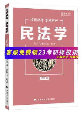 2019届厚大法硕民法学 法硕联考基础解析民法学 金美文 2019法硕联考教材考研民法学 法学非法学法硕考点解析 中国政法大学出版社