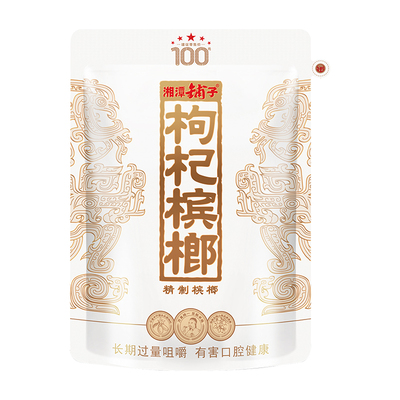 伍子醉湘潭铺子枸杞槟榔一代天骄红枸杞正品新品100元/袋扫码中奖