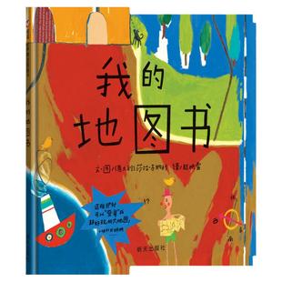 我的地图书  精装硬壳  用地图的方式展现孩子的世界，一本可看、可玩、可以想象的图画书3-4-5-6-7-8周岁幼儿园早教启蒙绘本