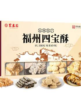 聚春园福州四宝酥四味酥糕芝麻糕
