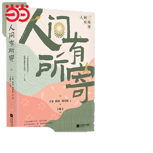 当当网【赠书法家书法书签+藏书票】人间有所寄 心若没有栖息的地方到哪里都是在流浪 王蒙、阿来、刘亮程等当代著名作家的散文集