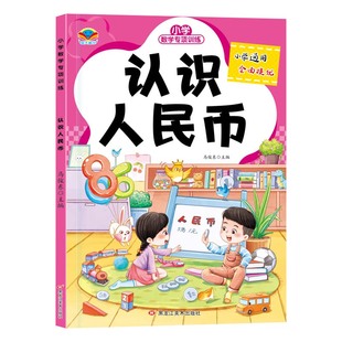 一二年级小学生认识人民币元角分专项训练九九乘除法口诀法认识钟表和时间表内乘除法长度单位找规律换算学习下上册口算题卡天天练