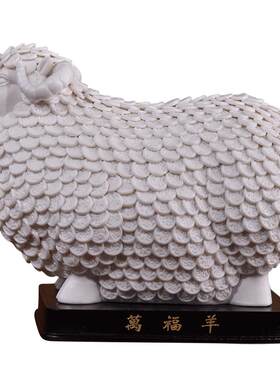 万福羊摆件高档乔迁开业礼品