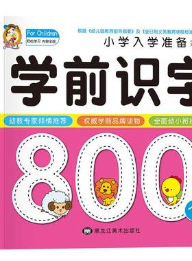 学前识字800个幼儿启蒙用书
