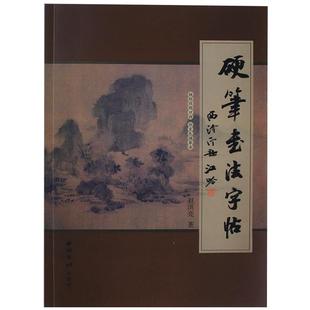 【旗舰正版】硬笔书法字帖 赵洪亮著 楷书毛笔书法练字帖临摹范本 初学者基本笔画独体字合体字结构口诀渐变色描摹法教程 西泠印社