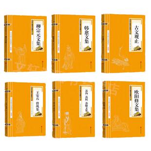 中华国学经典精粹 唐宋八大家古文观止韩愈文集柳宗元文集苏轼苏洵苏辙王安石诗词集鉴赏中国古诗词鉴赏大会唐诗宋词赏析诗词书籍
