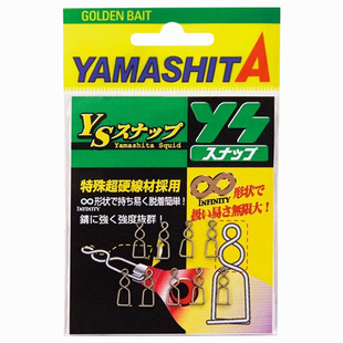 YAMASHITA木虾鱿鱼钩不锈钢鱿鱼布卷快速别针吹筒仔小波止配件