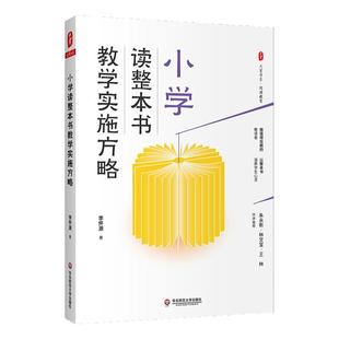 小学读整本书教学实施方略 大夏书系 阅读教育 教学实录 李怀源 正版 华东师范大学出版社