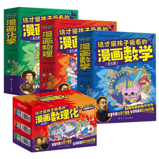 【正版现货】这才是孩子爱看的漫画数学别莱利曼漫画趣味数理化物理化学启蒙科普漫画书适合小学生看的课外书六年级