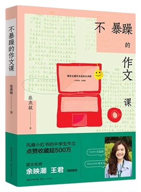 【央视网】不暴躁的作文课 风靡小红书的中学生作文  语文名师余映潮 王君 七八九年级中考作文书大全分类满分优秀作文精选 SS