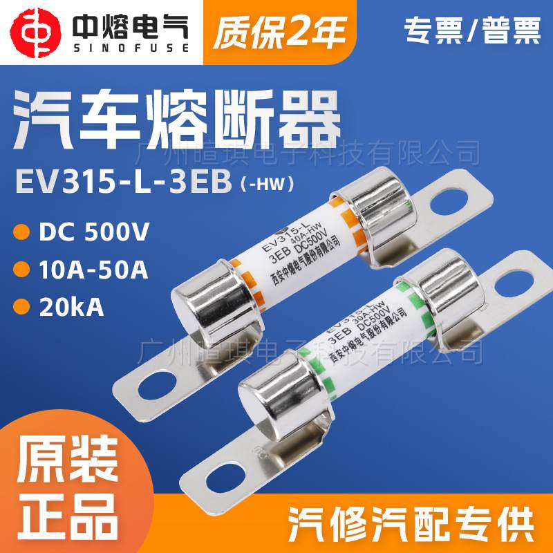 西安中熔EV315-L-3EB低压直流汽车保险丝熔断器熔断器新能源500V