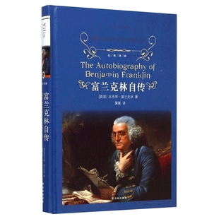 富兰克林自传 富兰克林著 经典译林 外国现当代经典文学 课外阅读名著 译林出版社 世界经典文学名著 新华书店正版