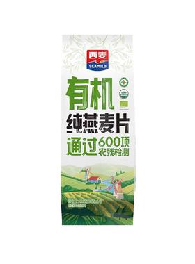 【新品】西麦有机纯燕麦片420g独立装高蛋白质0添加蔗糖冲饮早餐