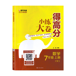 2024年秋小练大卷得高分7七年级上册数学苏科版SK同步初一教材内容练重点附考前提分必刷12套期中末名校卷赠答案详解详析难点突破