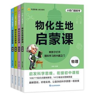 天星教育新书2025物化生地启蒙课趣味科普小四门百科全书小学初中课外阅读书籍必读小初衔接老师推荐七八年级小升初物理化学漫画书