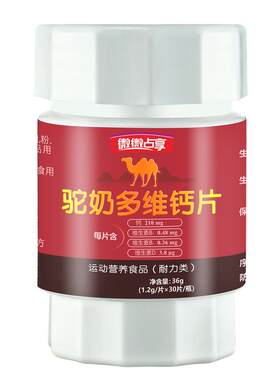 微微占享驼奶多维钙片靶向营养素