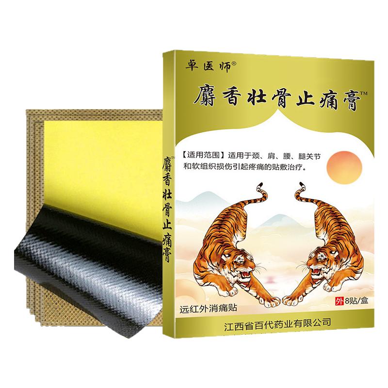 麝香壮骨止痛膏药贴两只老虎下山肩周炎疼痛颈椎活血关节腰疼膏贴