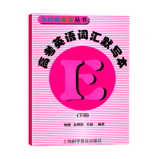 及时雨英语丛书高考英语词汇手册+默写本上册下册+答案 中西书局出版高中高一高二高三英语词汇复习 及时雨高考英语词汇手册