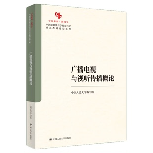 广播电视与视听传播概论 中国人民大学编写组 周勇 高贵武 郭小平 中国原创性哲学社会科学重点教材建设工程9787300347561