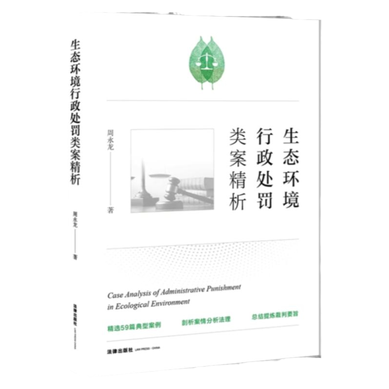 生态环境行政处罚类案精析 典型案例解析 生态环境行政执法案例分析书籍