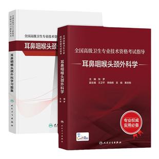 人卫版备考2026年耳鼻咽喉头颈外科学副主任医师考试指导教材书习题集模拟试卷正高副高职称高级卫生专业考试题库人民卫生出版社