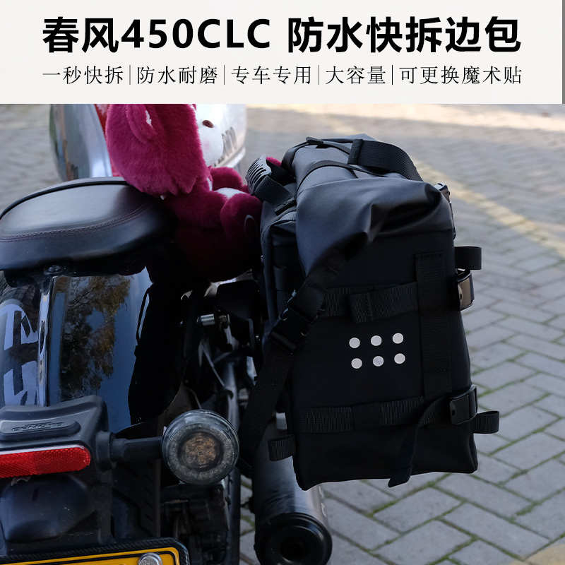 春风450CLC250CLC边包改装侧包摩旅复古防水快拆改装副油箱摩托车