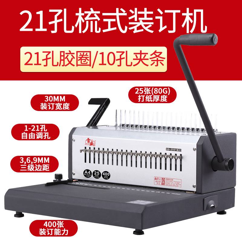 雷盛SD-2501B21梳式胶圈装订机10孔夹条装订机21孔台历挂历打孔机