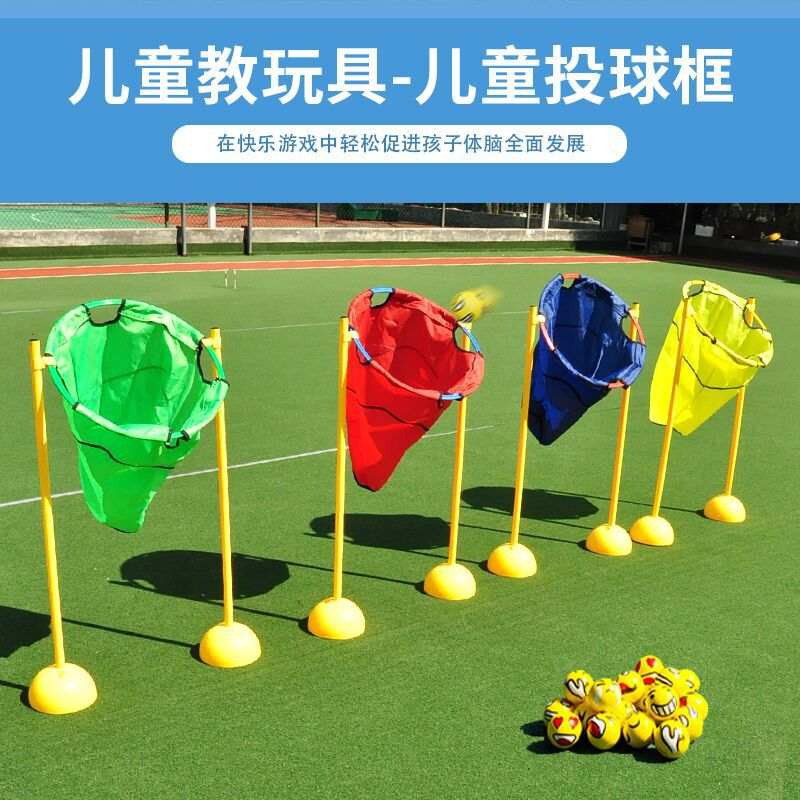 儿童投掷球框玩具幼儿园感统体器材户外游戏训练智能道具亲子拓展