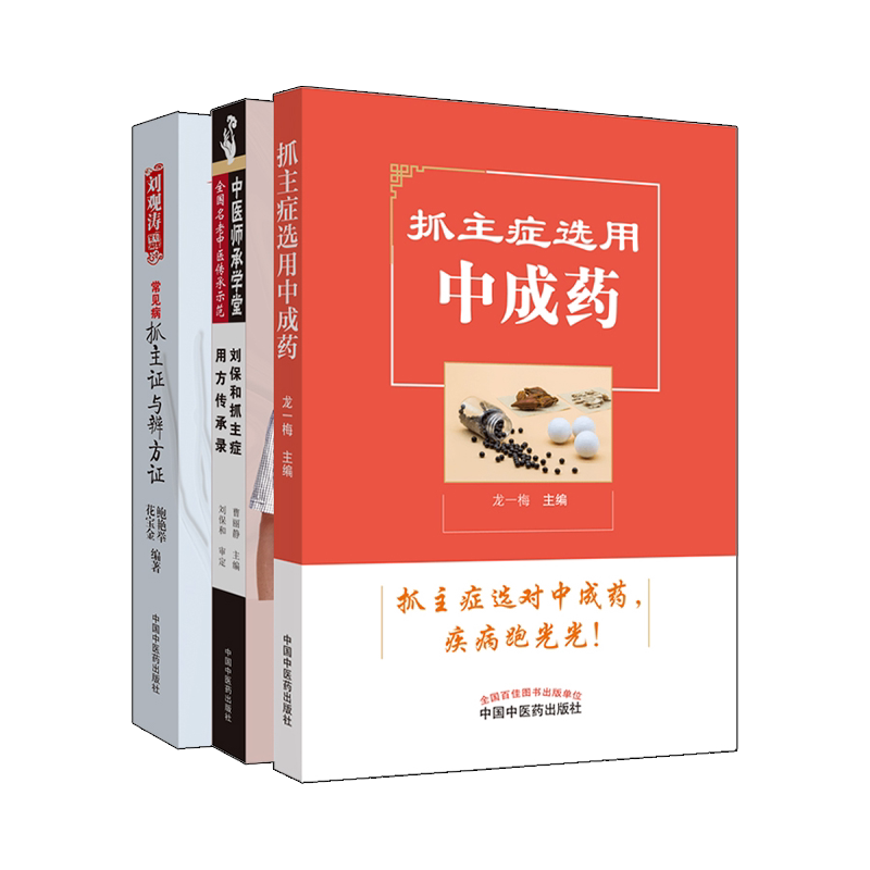 常见病抓主证与辨方证+抓主症选用中成药+刘保和抓主症用方传承录 三本套装 全国名老中医传承示范 中医参考书籍
