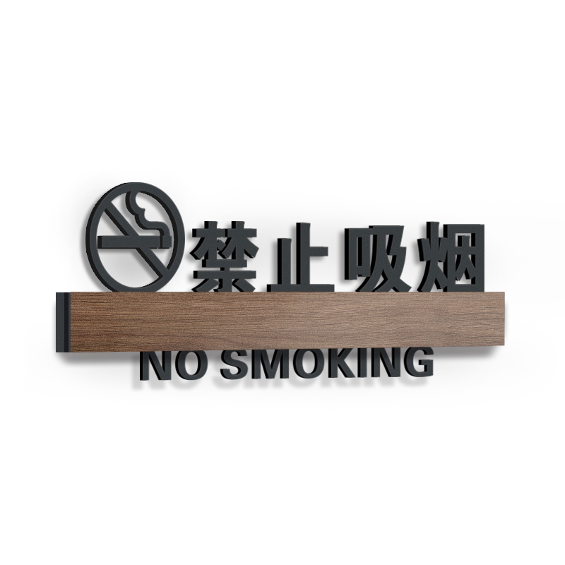 亚克力洗手间标识牌禁止吸烟温馨