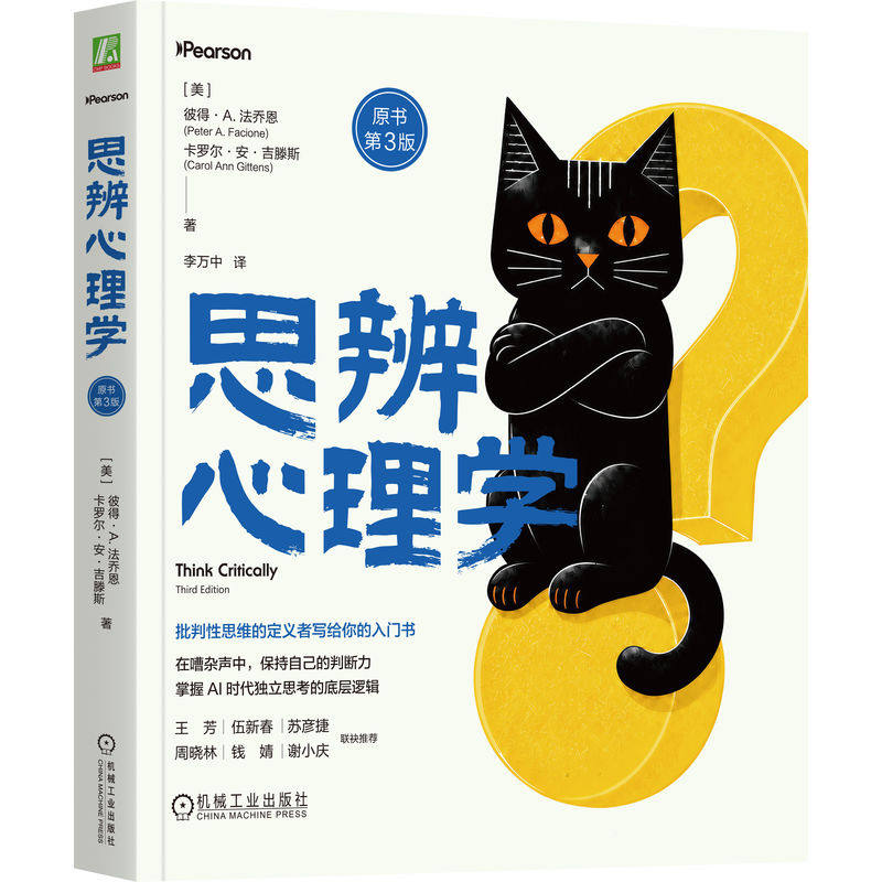 官网正版 思辨心理学 原书第3版 彼得 法乔恩 卡罗尔 安 吉 批判性思维 独立思考 逻辑推理 决策能力 问题解决 信息素养 思维训练