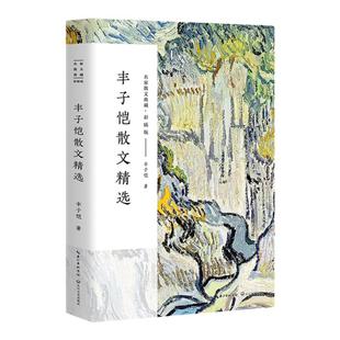 丰子恺散文精选 彩插正版 名家散文典藏 中国现当代名家散文随笔 作品选集 初高中寒暑假课外阅读书目 忆儿时湖畔夜饮两场闹佛无灵